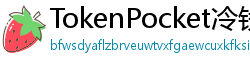 TokenPocket冷钱包下载 - 离线冷钱包｜TokenPocket硬件设备支持方案